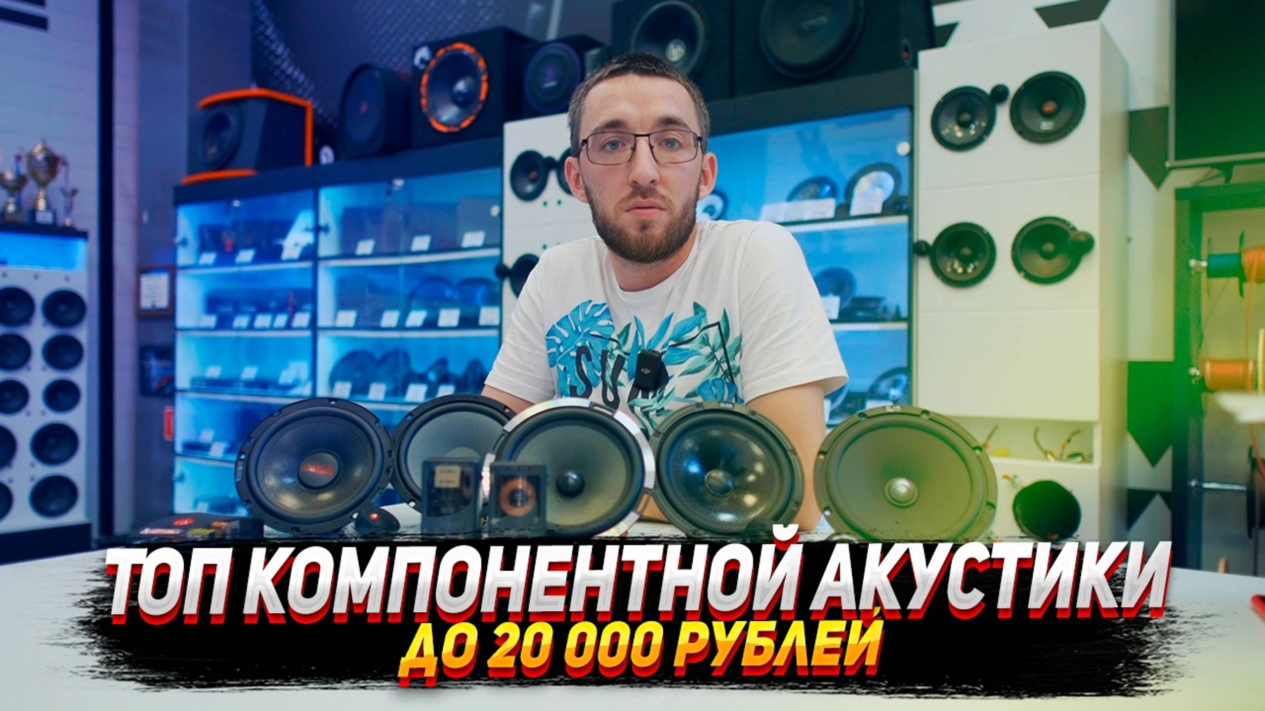 Топ Компонентной акустики до 20 000 рублей смотреть онлайн