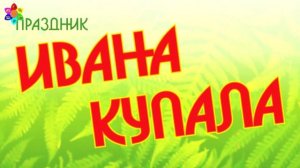 Видеоурок "История, обычаи, традиции народного праздника "Ивана Купала". Алексеева Анна Николаевна