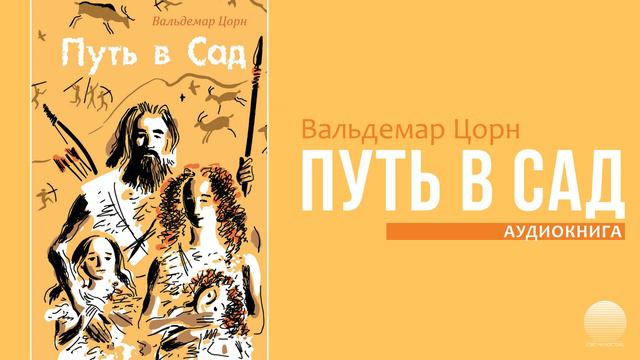 Путь в сад. Часть 4 смотреть онлайн