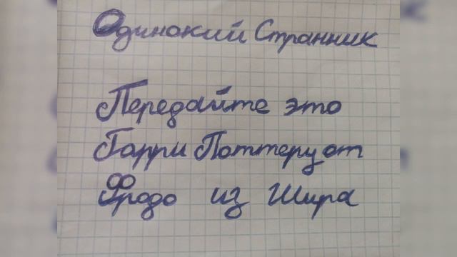 Передайте это Гарри Поттеру от Фродо из Шира смотреть онлайн