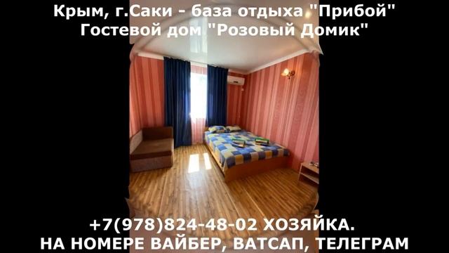 Саки Прибой база отдыха снять жилье, хозяйка +7978-824-48-02 смотреть онлайн