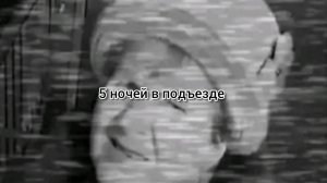 5 ночей в подъезде ( 2 ночь)