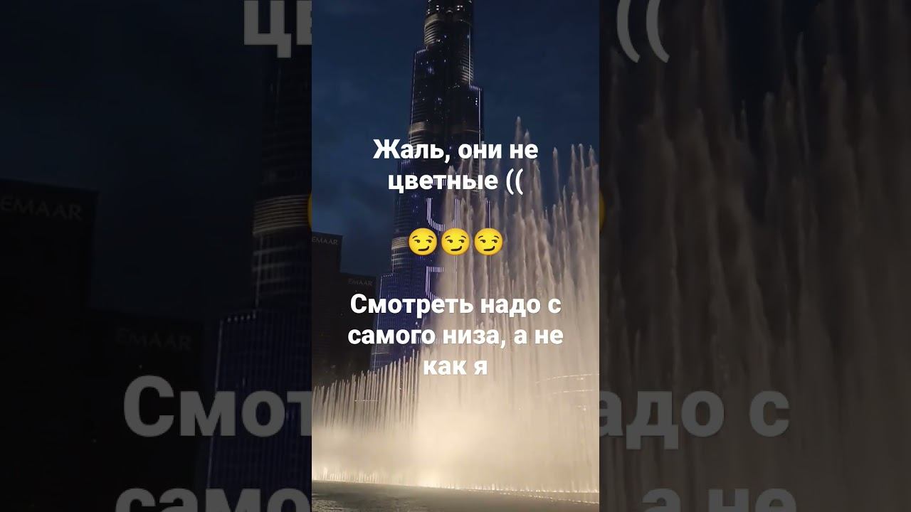 Дубай, Танцующие фонтаны Бурдж Халифа Downtown Dubai Mall, отзывы, советы, мнение, где как смотреть смотреть онлайн