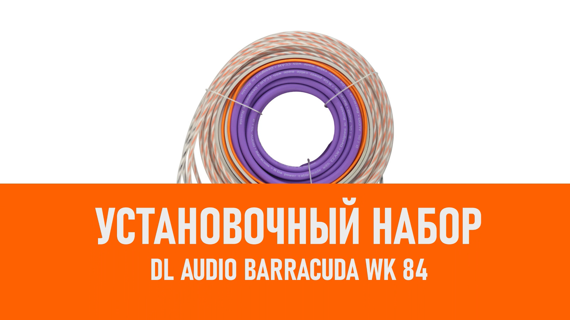 Распаковка DL Audio Barracuda WK 84 установочный набор смотреть онлайн