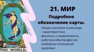 Значение карты Мир | ТАРО ОБУЧЕНИЕ