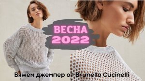 Вяжем джемпер-сетку от Кучинелли