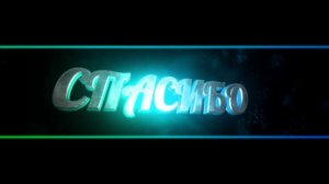 Футаж Спасибо - заставки - интро - футажи для видео #167