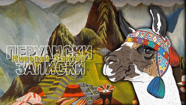 ПЕРУАНСКИ ЗАПИСКИ (4) - Николай Хайтов смотреть онлайн