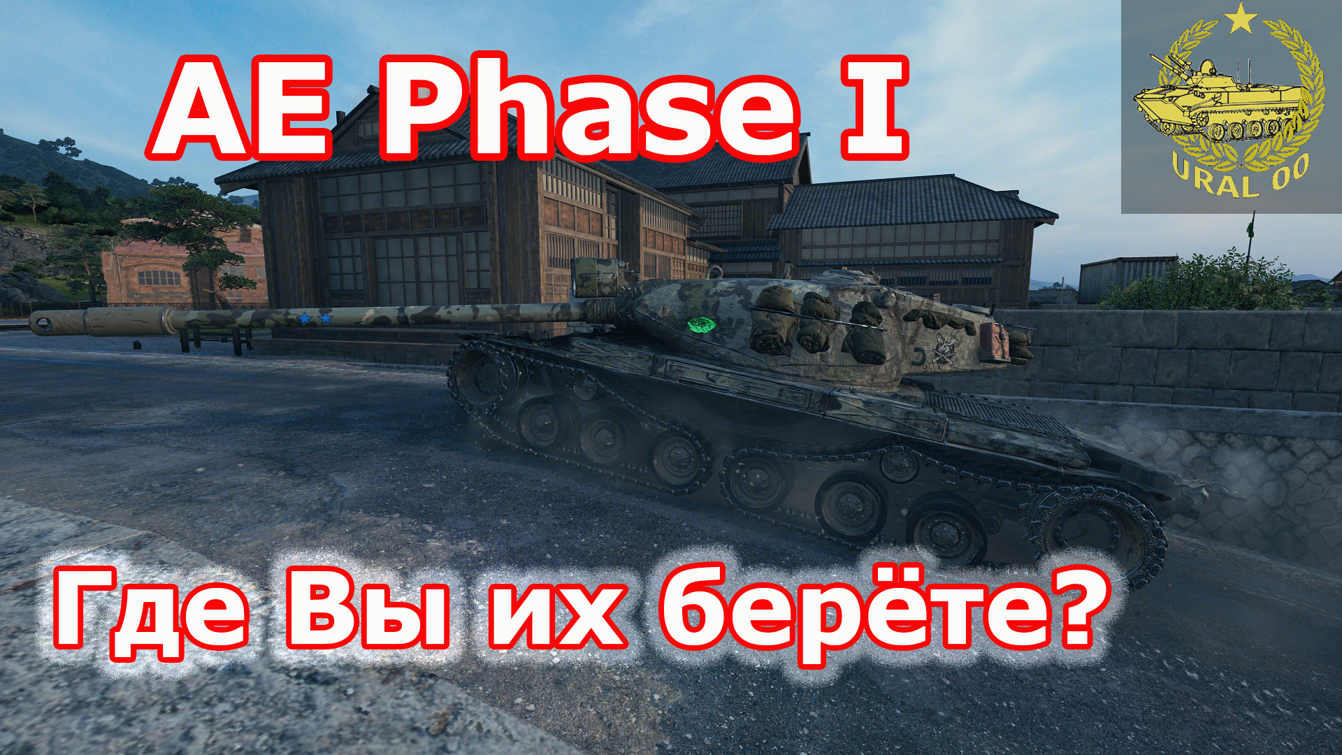 AE Phase I в WOT ✮ Где вы их берете? ✮ WORLD OF TANKS ✮ смотреть онлайн