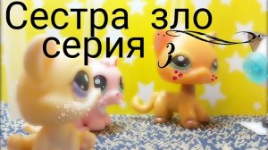 Lps: СЕСТРА ЗЛО (серия 3)