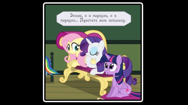 Почему я? ~ комикс MLP 8 часть смотреть онлайн
