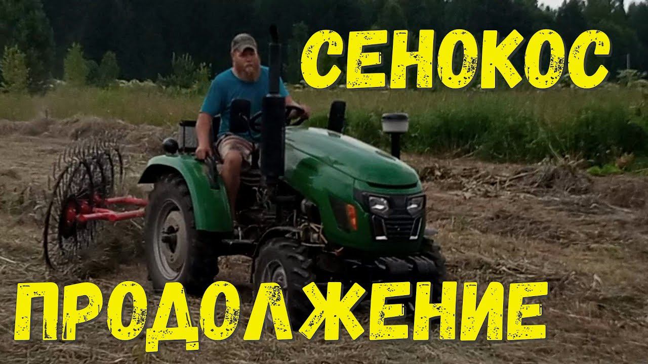 Сенокос. Продолжение.