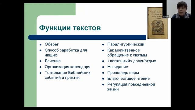 Лекция Е.В. Воронцовой «Фольклорные/околофольклорные рукопис. сборники и крестьянская религиозность смотреть онлайн