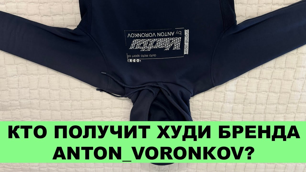 КТО ПОЛУЧИТ ХУДИ БРЕНДА ANTON_VORONKOV #anton_mygt