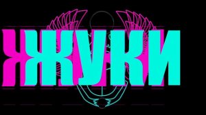 Жуки - Болтик в гаечку