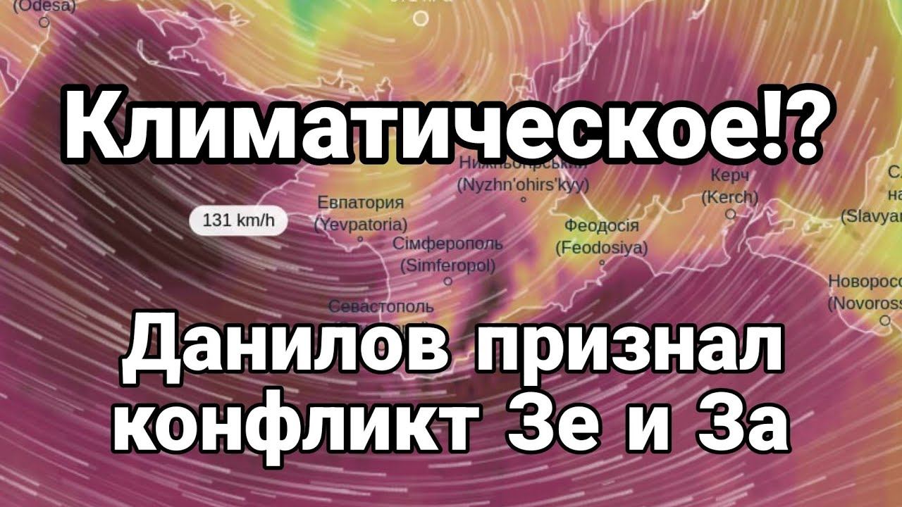 КЛИМАТИЧЕСК0Е!? ДАНИЛ0В ПРИЗНАЛ К0НФЛИКТ Зе и За