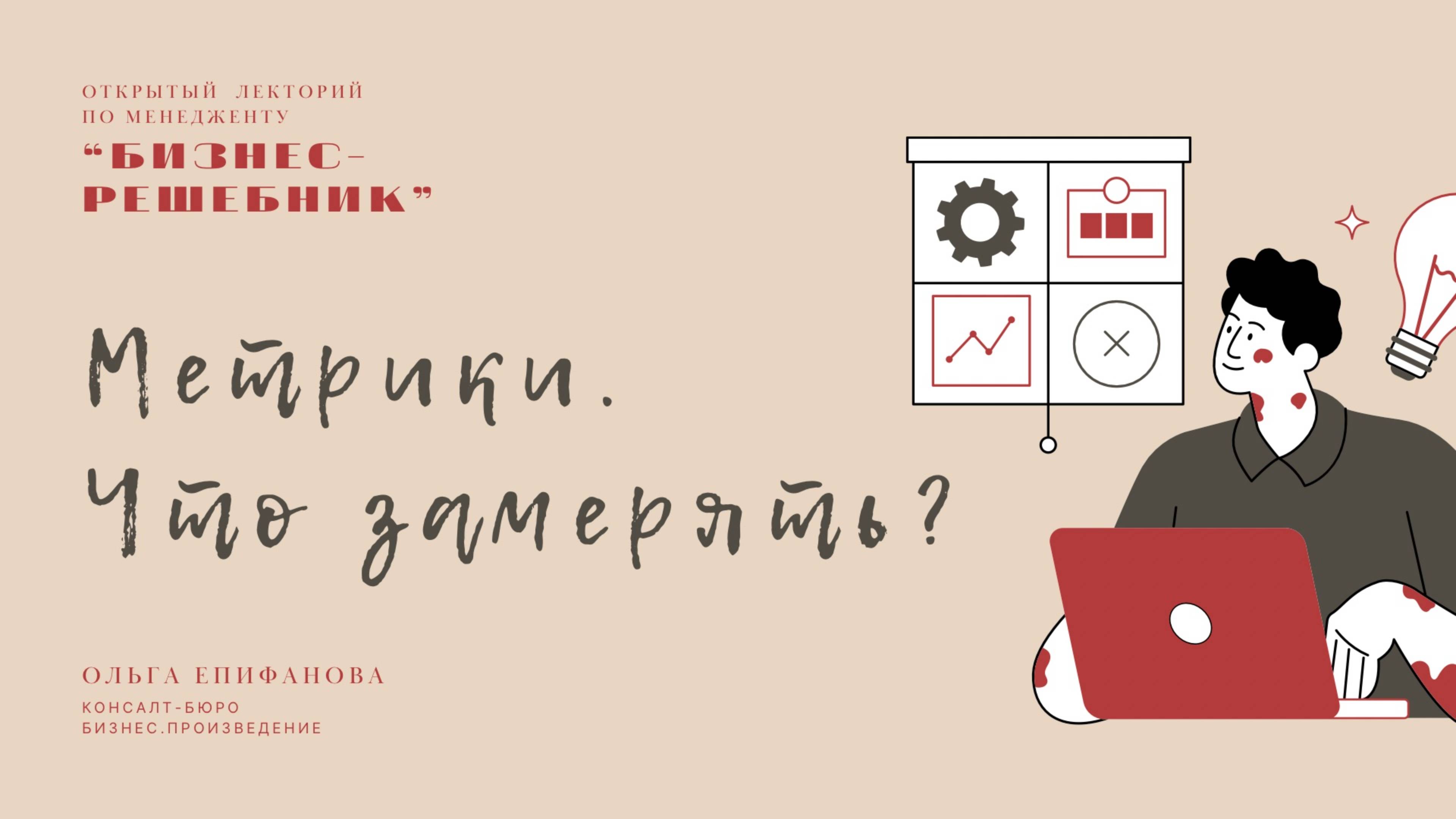 Удобная табличка с метриками компании. Лекция №2 из серии "Бизнес-Решебник" смотреть онлайн