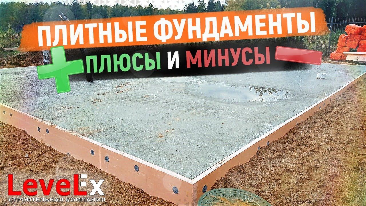 ПЛИТНЫЕ ФУНДАМЕНТЫ. Плюсы и минусы смотреть онлайн