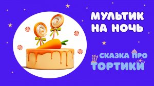 Сказка про тортики. Мультик перед сном