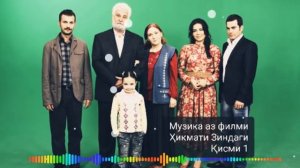музика аз филми ҳикмати зиндаги