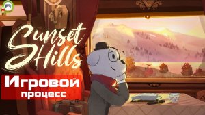 Sunset Hills (Игровой процесс\Gameplay)
