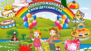 Заставка детский сад