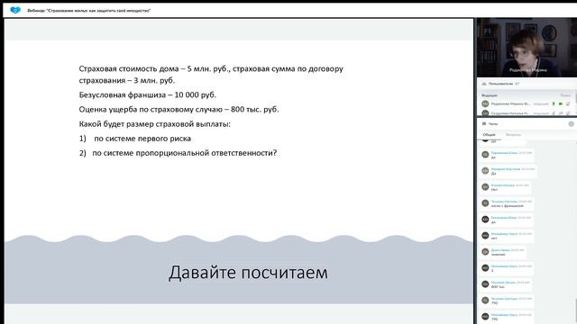Вебинар "Страхование жилья как защитить своё имущество" смотреть онлайн