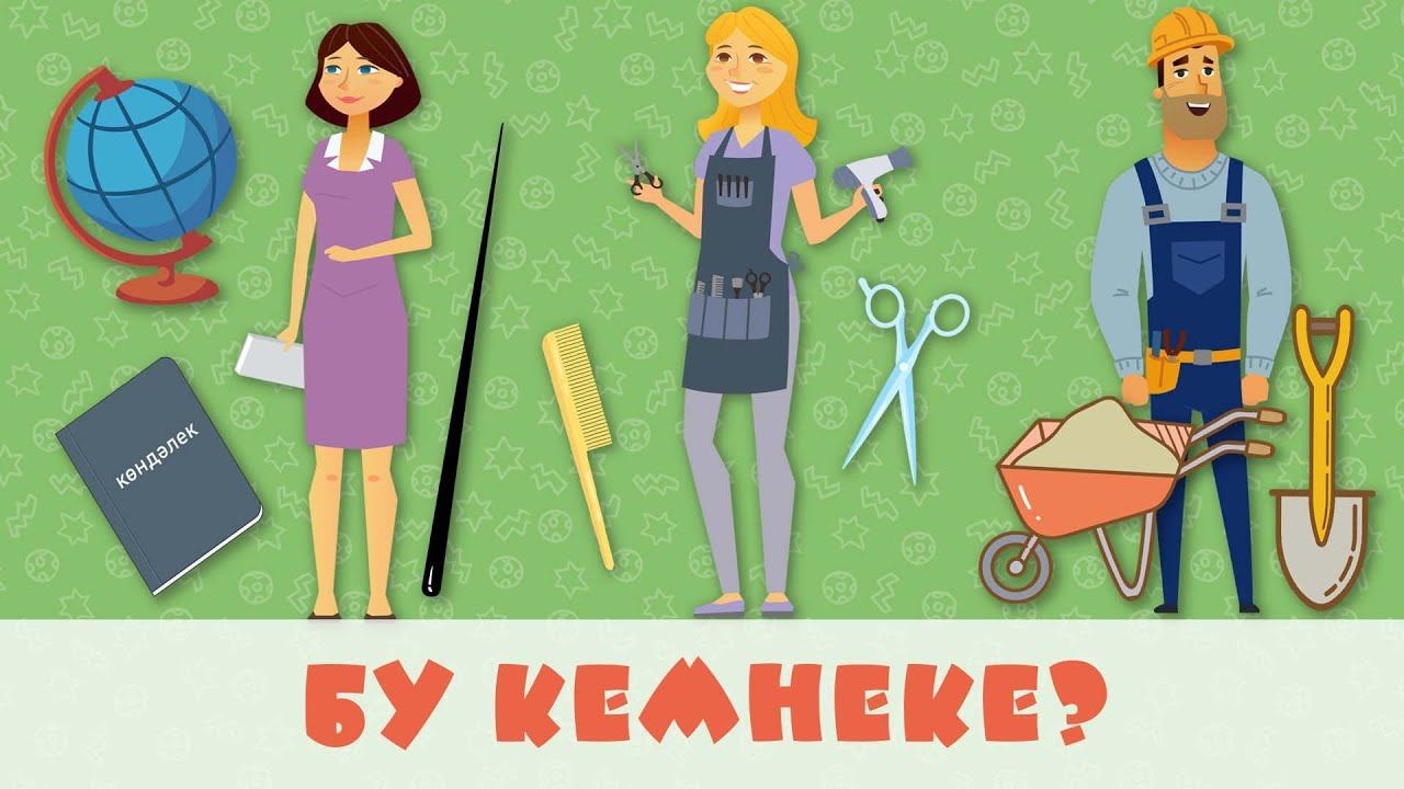 БӘБИ СҮЗ: бу кемнеке? смотреть онлайн