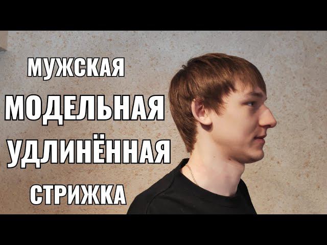 Мужская удлинённая модельная стрижка. Men's haircut смотреть онлайн