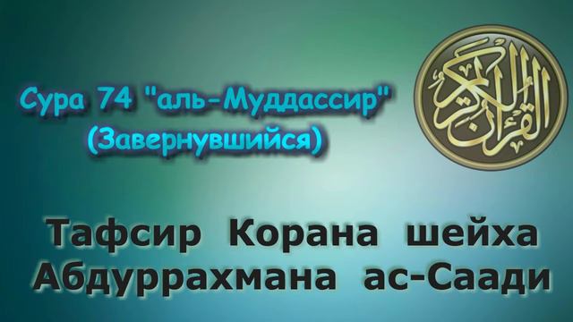 74. Тафсир суры аль-Муддассир (Завернувшийся) смотреть онлайн