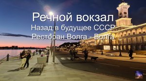 Речной вокзал. Окунитесь в прекрасную атмосферу СССР. Ресторан Волга-Волга в Москве.