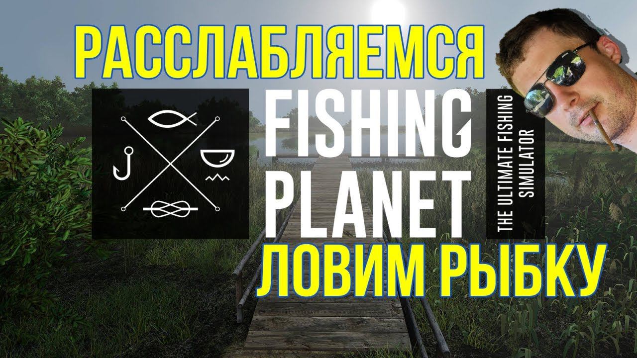 Релакс Стрим. Ловим рыбку в FISHING PLANET! смотреть онлайн
