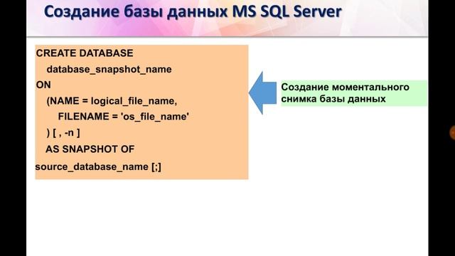 Лекция 12. База данных MS SQL Server: SQL - Create Database (часть 1) (Игнатьева О.В.) смотреть онлайн