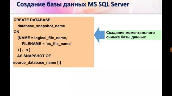 Лекция 12. База данных MS SQL Server:  SQL - Create Database (часть 1) (Игнатьева О.В.)