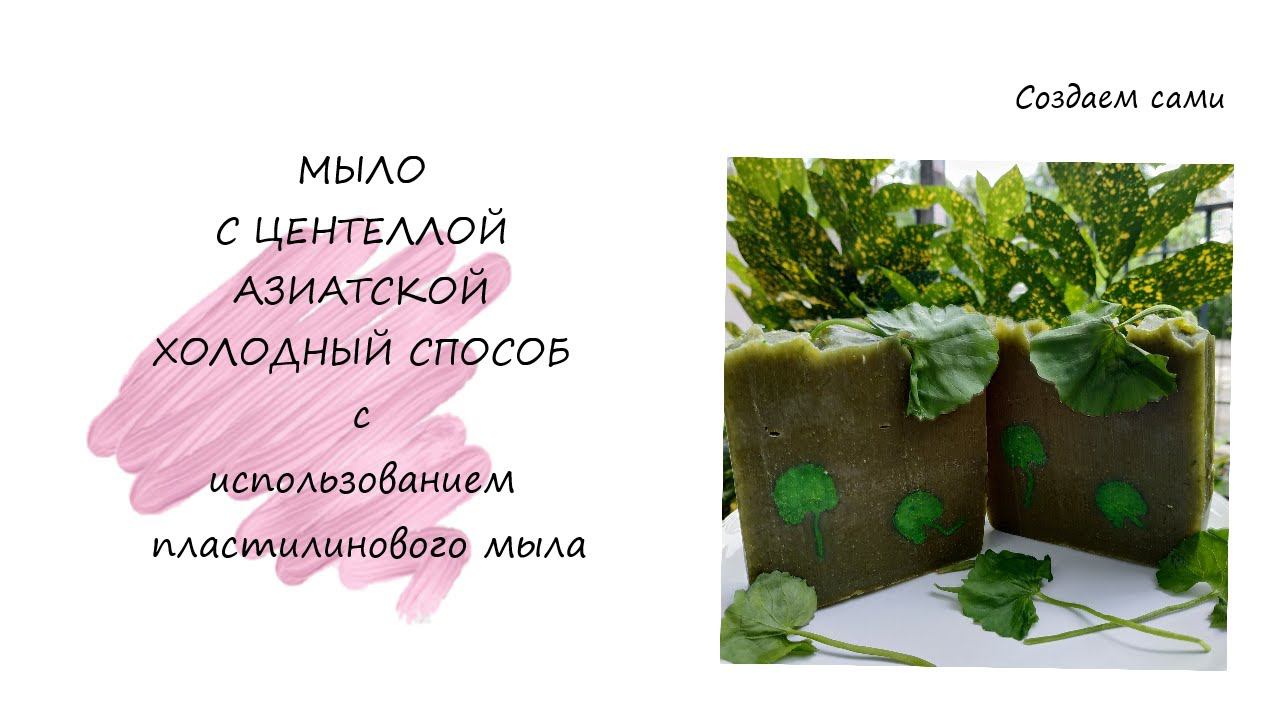 Цика-Мыло с Пюре Центеллы Азиатской Холодным Способом с использованием пластилинового мыла Cica-Soap смотреть онлайн
