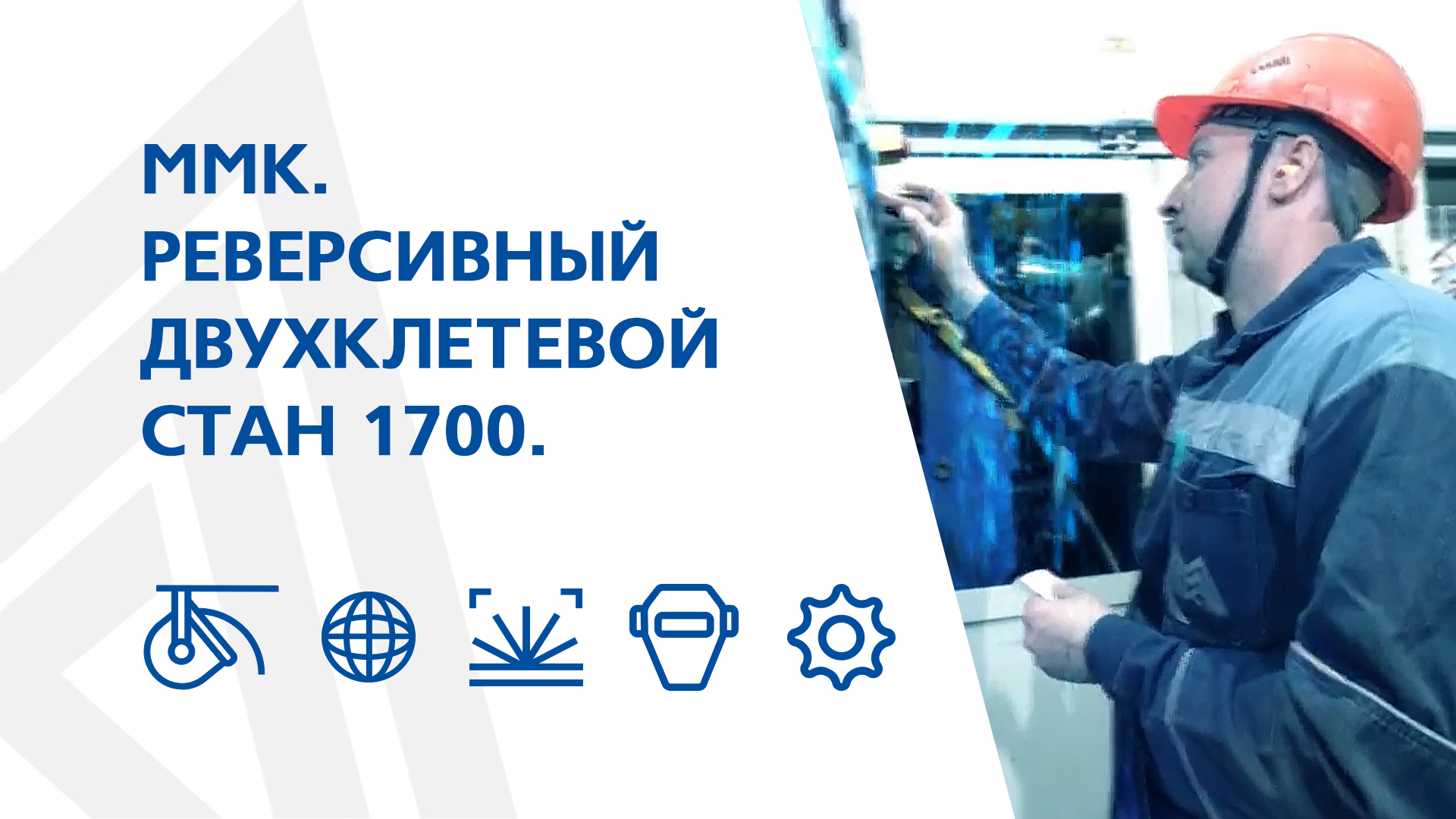 ММК. Реверсивный двухклетевой стан 1700