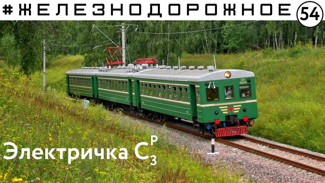 Обзор Электропоезда Ср3 от проекта Железнодорожное - 53 серия.
