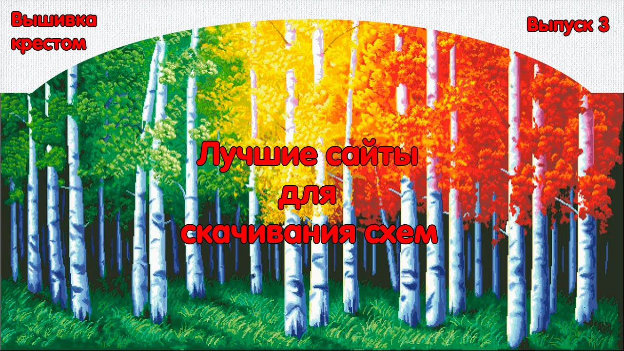 Лучшие сайты для скачивания бесплатных схем для вышивки крестом смотреть онлайн