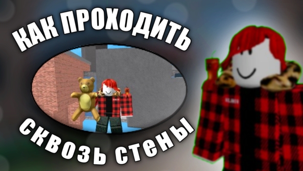 КАК ПРОХОДИТЬ СКВОЗЬ СТЕНЫ В ММ2 *забанили😭*