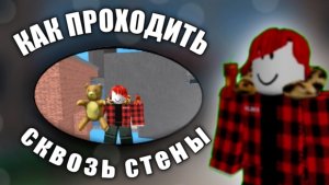 КАК ПРОХОДИТЬ СКВОЗЬ СТЕНЫ В ММ2 *забанили😭*