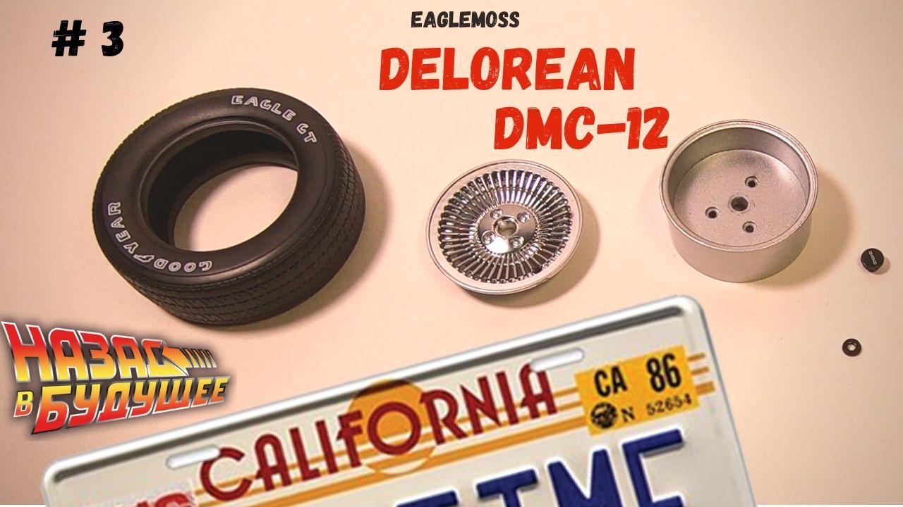Сборка ДеЛориан / Назад в Будущее / Номер 3 / Eaglemoss