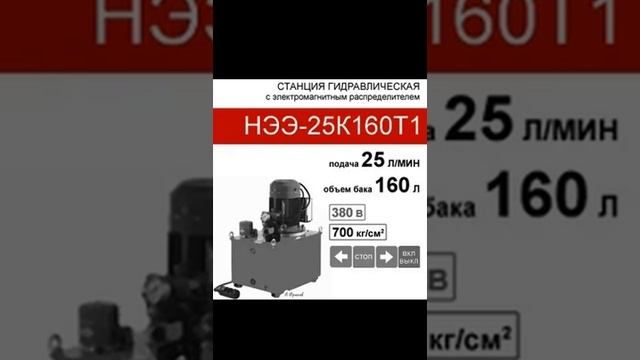 (НЭЭ-25К160Т1) Насосная гидравлическая станция 160л, с 3х-поз. распределителем, 25,0л/мин, смотреть онлайн