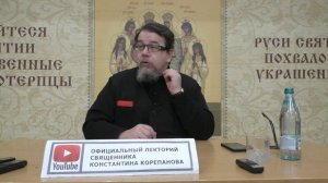 "Раскрою я Псалтырь святую..." Часть 25. Цикл бесед иерея Константина Корепанова (06.03.2023)