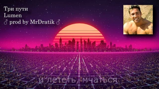Lumen - три пути (♂right version♂) Gachi Remix смотреть онлайн