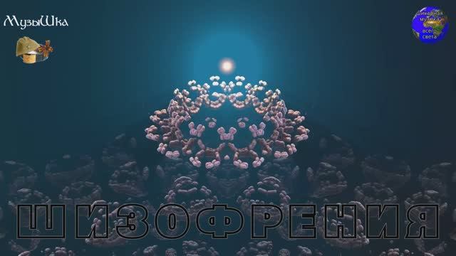 ♫ ШИЗОФРЕНИЯ !!! НЕПОДТВЕРЖДЁННЫЙ ДИАГНОЗ !!! смотреть онлайн