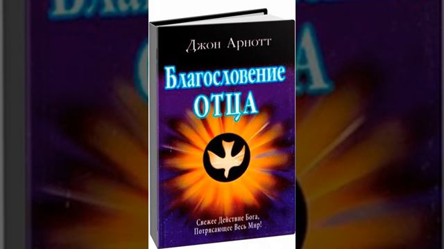 ДЖОН АРНОТТ БЛАГОСЛОВЕНИЕ РТЦА 13 ГЛАВА 1 ЧАСТЬ смотреть онлайн