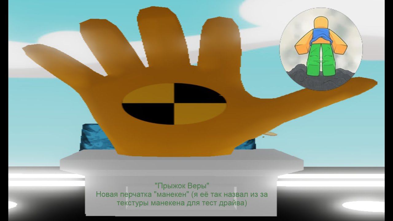 Как получить новую перчатку 