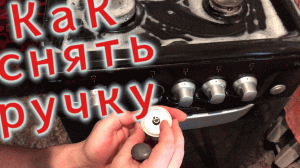 Как снять ручку с плиты | Газовая плита дарина