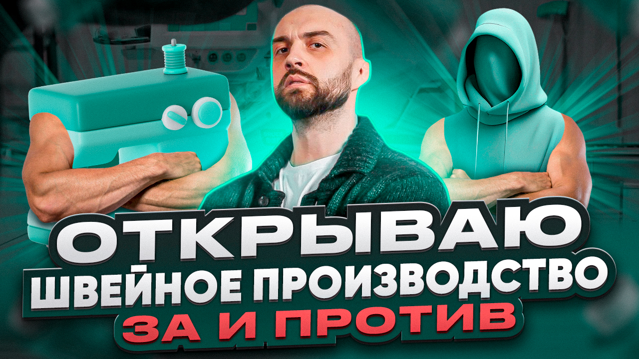 Открываю швейное производство. ЗА И ПРОТИВ смотреть онлайн