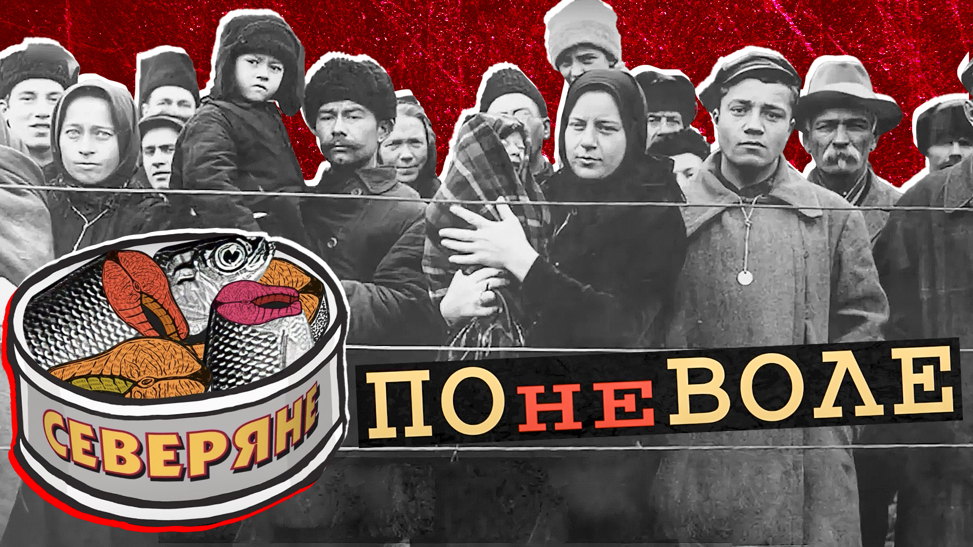 Спецпереселенцы на Ямале. Военное время. Рыбный фронт. Ссылка немцев, финнов, калмыков. 2 часть смотреть онлайн